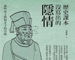 歷史課本沒寫出的隱情.pdf電子書下載（譚健鍬 著）：那些帝王將相才子的苦痛