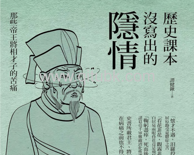 歷史課本沒寫出的隱情.pdf電子書下載（譚健鍬 著）：那些帝王將相才子的苦痛
