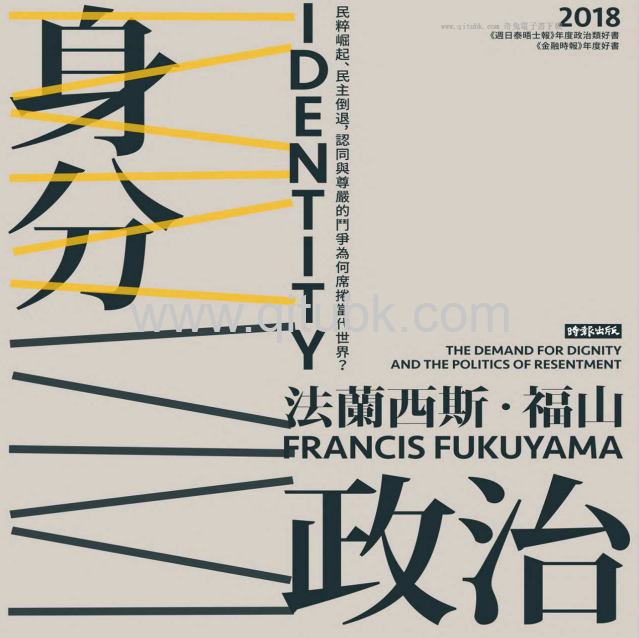 身分政治.pdf電子書下載（法蘭西斯 · 福山 (Francis Fukuyama) 著）：民粹崛起、民主倒退，認同與尊嚴的鬥爭為何席捲當代世界？