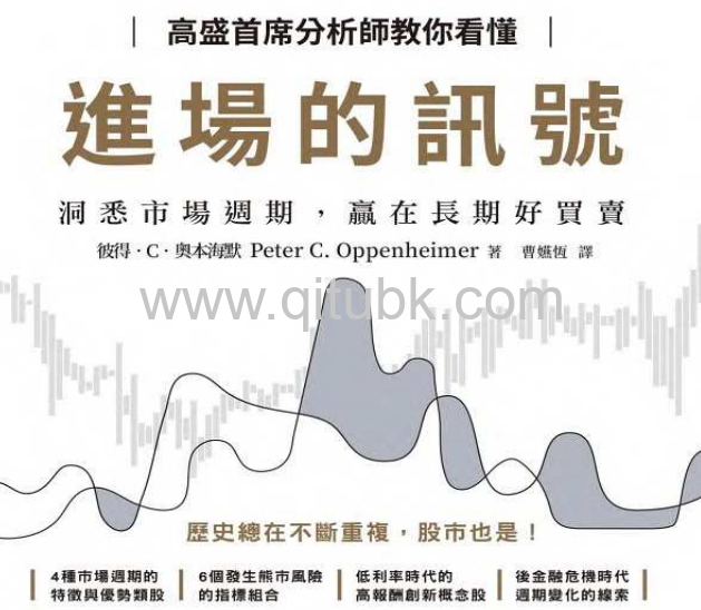 高盛首席分析師教你看懂進場的訊號.pdf電子書下載（彼得．C．奧本海默(Peter C. Oppenheimer) 著）：洞悉市場週期，贏在長期好買賣
