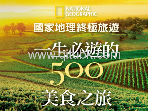 國家地理終極旅遊.pdf電子書下載 （一生必遊的500美食之旅）