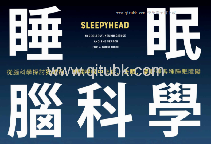 睡眠腦科學.pdf電子書下載（亨利 · 尼可斯 (Henry Nicholls) 著）：從腦科學探討猝睡症、睡眠呼吸中止症、失眠、夢魘等各種睡眠障礙