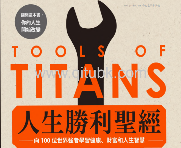 人生勝利聖經.pdf電子書下載（提摩西 · 費裏斯 (Timothy Ferriss) 著）：向100位世界強者學習健康、財富和人生智慧
