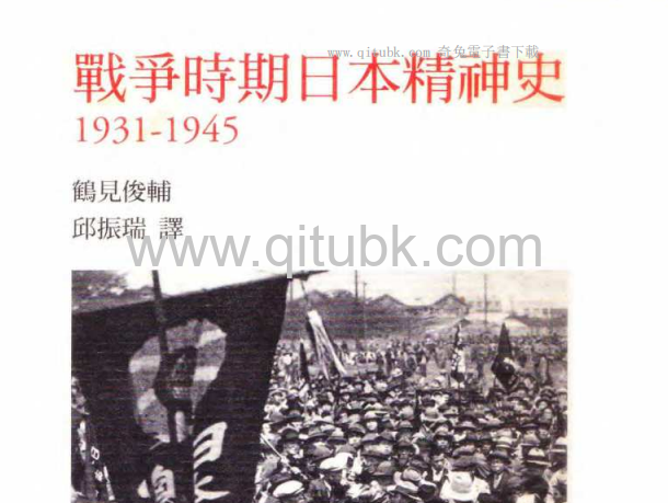 戰爭時期日本精神史1931-1945.pdf電子書下載（鶴見俊輔 (Turumi Shunsuke) 著）