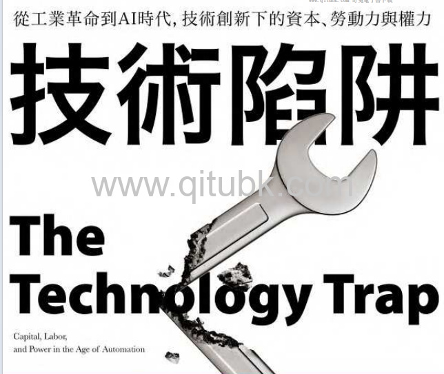 技術陷阱.pdf電子書下載（卡爾 · 貝內迪克特 · 弗雷 (Carl Benedikt Frey) 著）：從工業革命到AI時代，技術創新下的資本、勞動力與權力