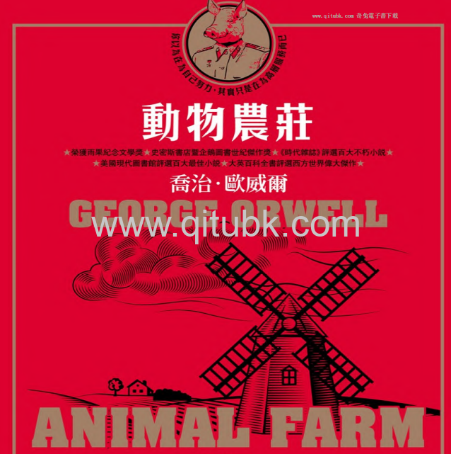 動物農莊.pdf電子書下載（喬治 · 歐威爾 (George Orwell) 著）