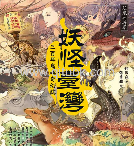妖怪臺灣.pdf電子書下載（何敬堯, 張季雅 著）：三百年島嶼奇幻誌‧妖鬼神遊卷