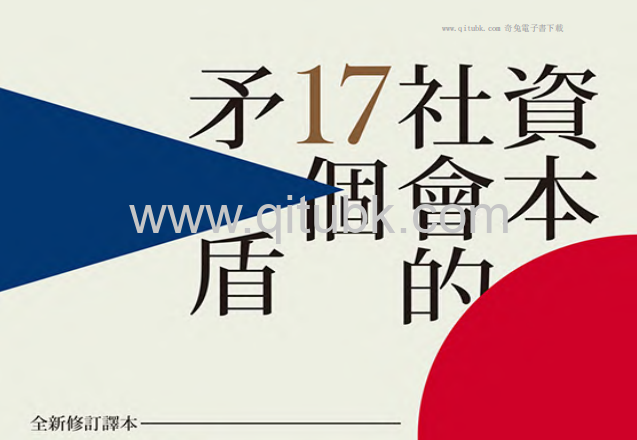 資本社會的17個矛盾.pdf電子書下載（大衛 · 哈維 (David Harvey) 著）