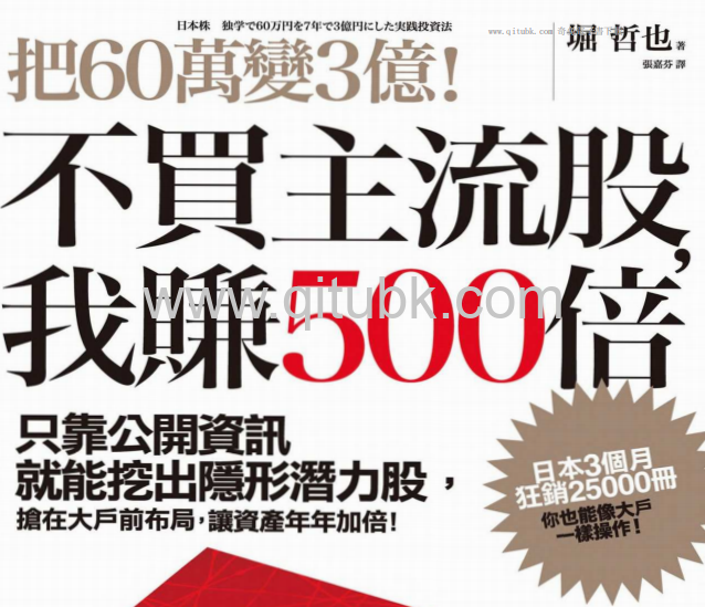 把60萬變3億！不買主流股，我賺500倍.pdf電子書下載（堀哲也(ほり　てつや) 著）：只靠公開資訊就能挖出隱形潛力股，搶在大戶前布局，讓資產年年加倍！