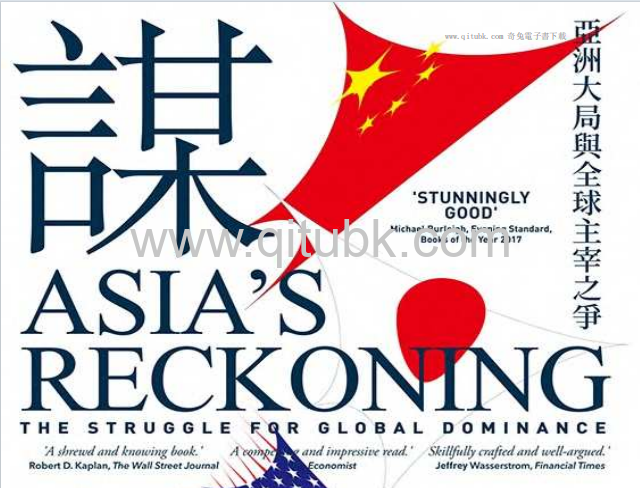 謀算.pdf電子書下載（馬利德 (Richard McGregor) 著）：亞洲大局與全球主宰之爭