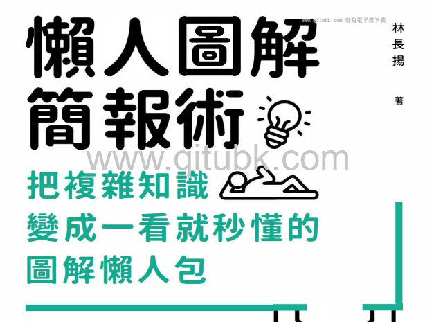 懶人圖解簡報術.pdf電子書下載（林長揚 著）：把複雜知識變成一看就秒懂的圖解懶人包