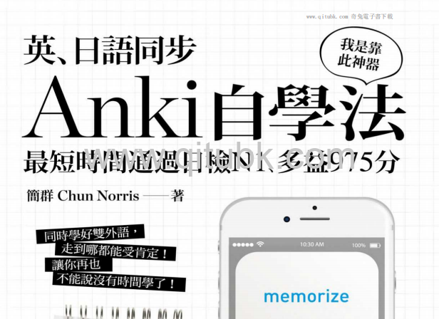 英、日語同步Anki自學法.pdf電子書下載（簡羣 著）：我是靠此神器，最短時間通過日檢N1、多益975分
