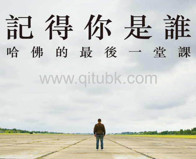 記得你是誰.pdf電子書下載（戴西 · 魏德蔓 (Daisy Wademan) 著）：哈佛的最後一堂課