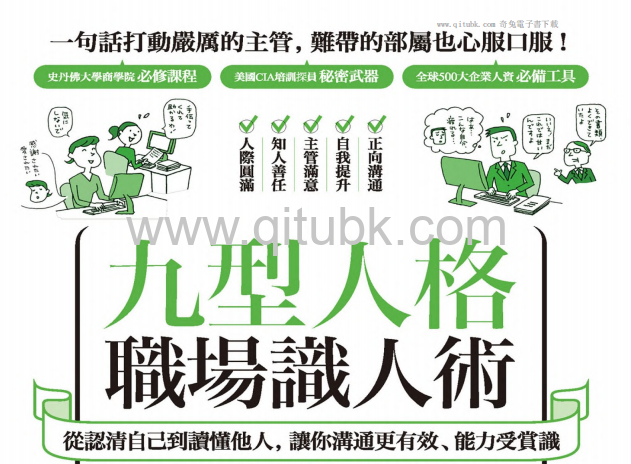 九型人格職場識人術.pdf電子書下載（鈴木秀子 著）：從認清自己到讀懂他人，讓你溝通更有效、能力受賞識