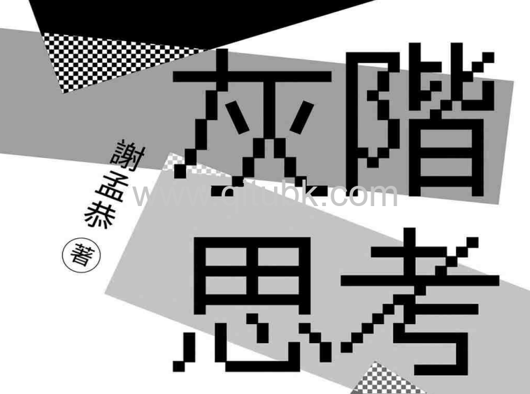 灰階思考.pdf電子書下載（謝孟恭 著）