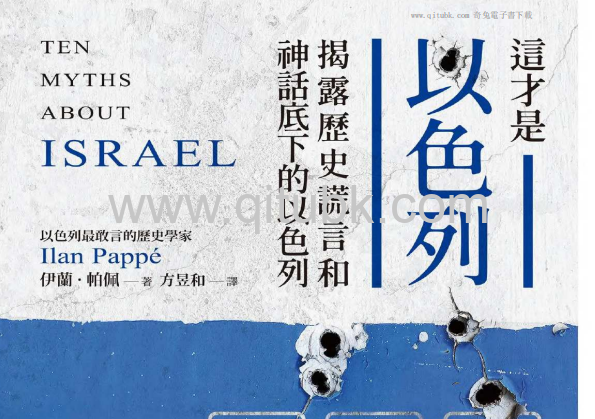 這才是以色列.pdf電子書下載（伊蘭・帕佩 (Ilan Pappé) 著）：揭露歷史謊言和神話底下的以色列