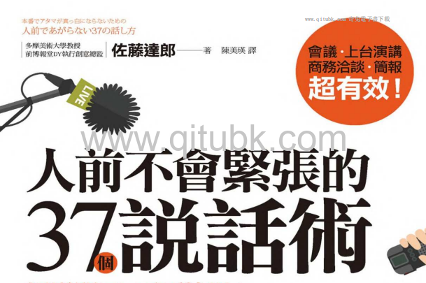 人前不會緊張的37個說話術.pdf電子書下載（佐藤達郎 著）：輕鬆開口．不再怯場！提升溝通力，主動出擊的超強說話力！