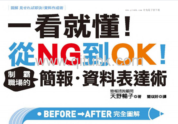 一看就懂！從NG到OK.pdf電子書下載（天野暢子 著）：制霸職場的簡報‧資料表達術