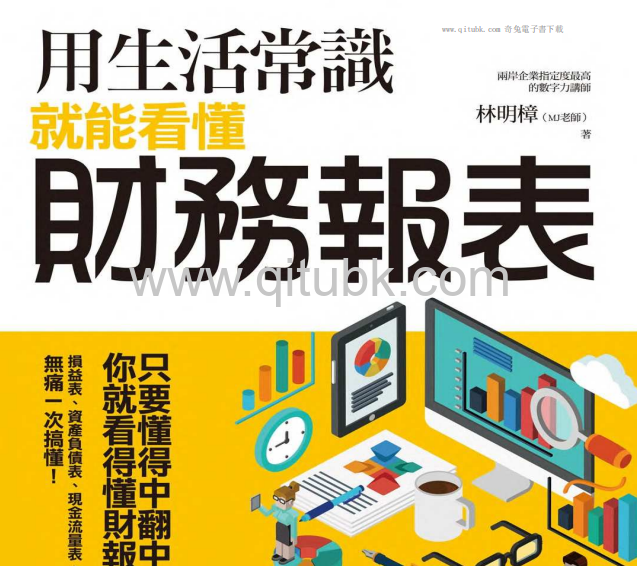 用生活常識就能看懂財務報表.pdf電子書下載（林明樟 著）