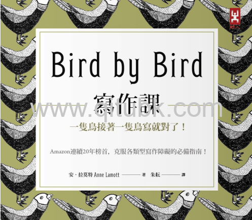 寫作課.epub電子書下載(安 · 拉莫特 (Anne Lamott) 著)：一隻鳥接著一隻鳥寫就對了！