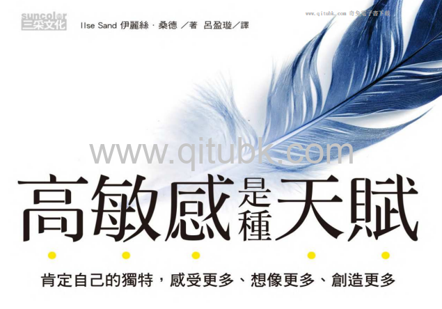 高敏感是種天賦.pdf電子書下載（伊麗絲．桑德 (Ilse Sand) 著）