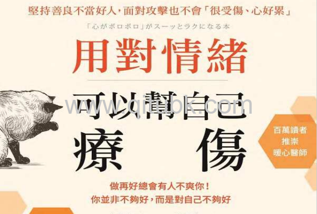 用對情緒，可以幫自己療傷.pdf電子書下載（水島廣子 著）：做再好總會有人不爽你！你並非不夠好，而是對自己不夠好
