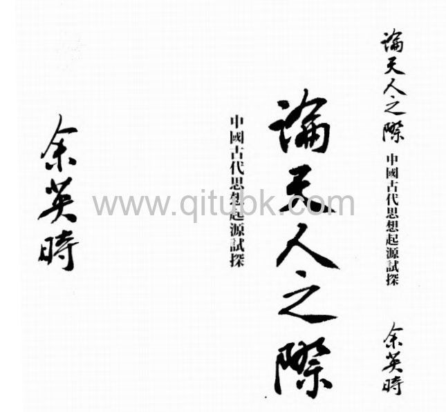 論天人之際.pdf電子書下載（餘英時 著）：中國古代思想起源試探