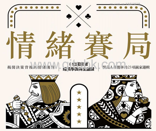 情緒賽局.pdf電子書下載（艾雅爾 · 溫特 (Eyal Winter) 著）：揭開決策背後的情緒機制，8位諾貝爾經濟學獎得主盛讚，提高人生勝率的 23項贏家邏輯