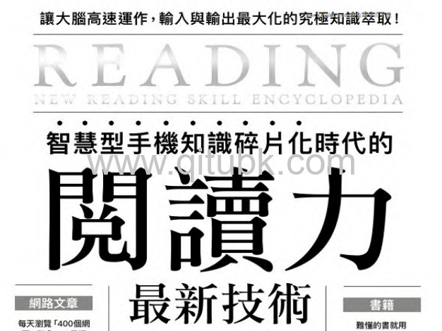 智慧型手機知識碎片化時代的「閱讀力」最新技術大全.pdf電子書下載（佐佐木俊尚 著）