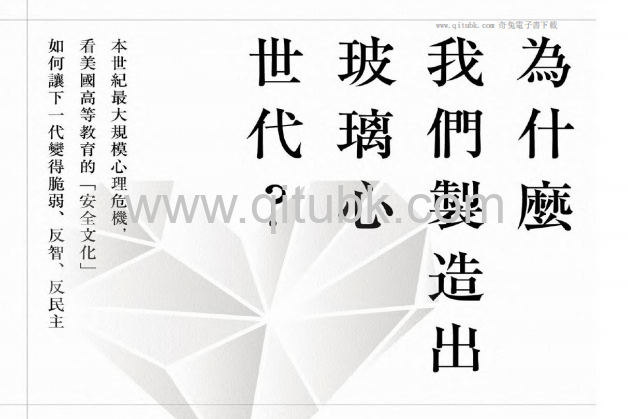 為什麼我們製造出玻璃心世代？.pdf電子書下載（強納森.海德特(Jonathan Haidt) 著）