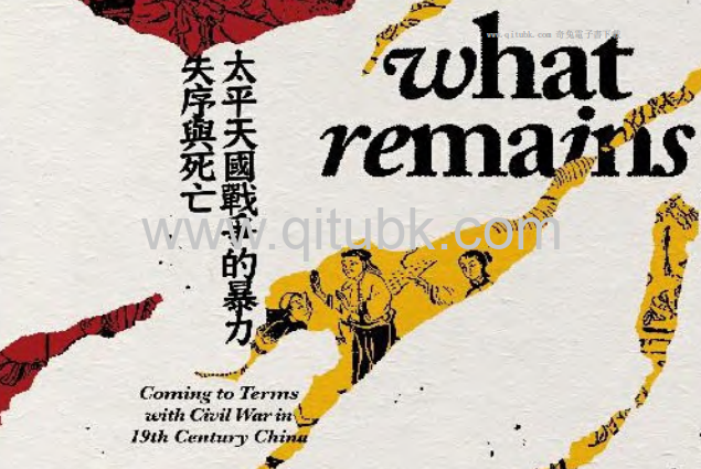 躁動的亡魂.pdf電子書下載（梅爾清, Tobie Meyer-Fong 著）：太平天國戰爭的暴力、失序與死亡