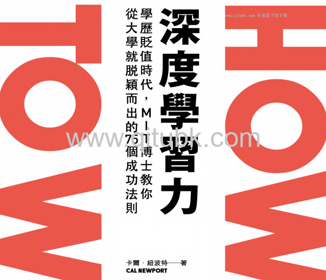 深度學習力.pdf電子書下載（卡爾 · 紐波特 (Cal Newport) 著）：學歷貶值時代，MIT博士教你從大學就脫穎而出的75個成功法則
