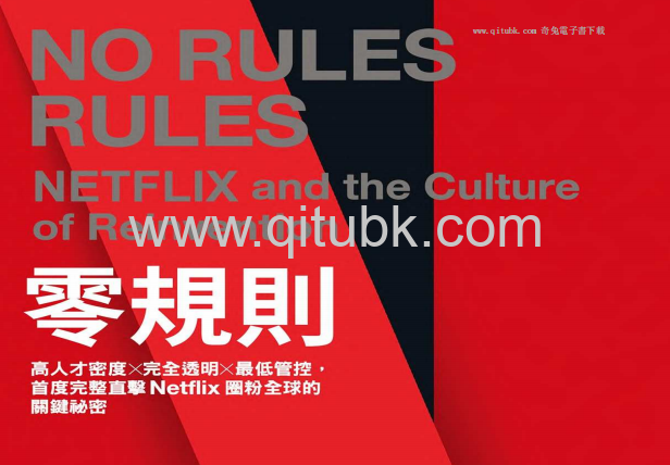 零規則.pdf電子書下載（裏德‧海斯汀(Reed Hastings) 著）: 高人才密度x完全透明x最低管控，首度完整直擊Netflix圈粉全球的關鍵祕密
