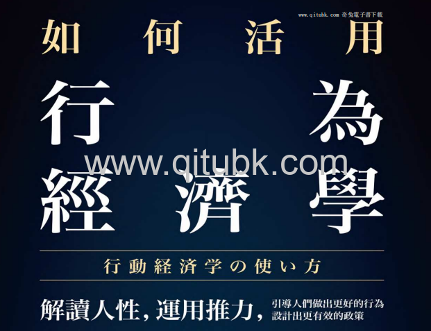 如何活用行為經濟學.pdf電子書下載（大竹文雄 著）：解讀人性，運用推力，引導人們做出更好的行為，設計出更有效的政策