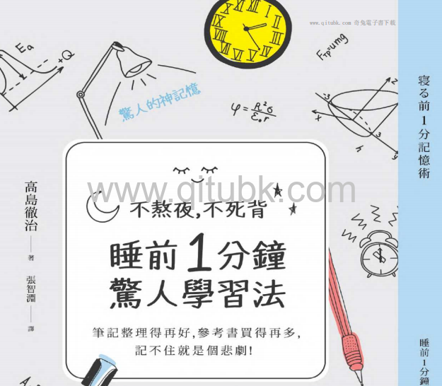 不熬夜，不死背，睡前1分鐘驚人學習法.pdf電子書下載（高島徹治 著）