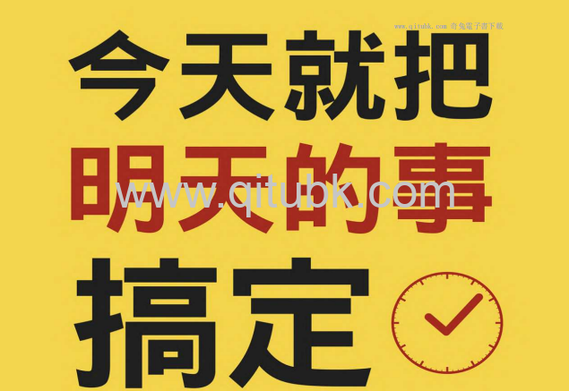 今天就把明天的事搞定.pdf電子書下載（傑森．賽爾克（Jason Selk）著）：頂尖運動員與商業菁英都在用8大高效習慣力，幫你主宰時間與人生！