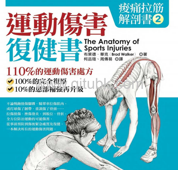 痠痛拉筋解剖書2：運動傷害復健書.pdf電子書下載（Brad Walker 布萊德．華克 著）