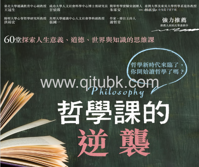 哲學課的逆襲.pdf電子書下載（冀劍制 著）：60堂探索人生意義、道德、世界與知識的思維課