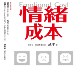 情緒成本Emotional cost.pdf電子書下載（紀坪 著）：財務報表看不見，卻是最昂貴的一種隱藏成本
