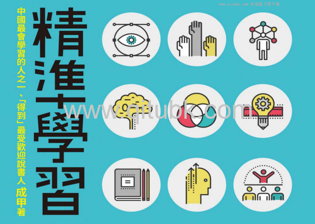 精準學習.pdf電子書下載（成甲 著）：「羅輯思維」最受歡迎的個人知識管理精進指南