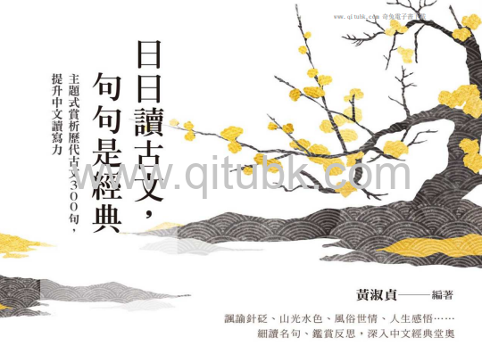 日日讀古文，句句是經典.pdf電子書下載（黃淑貞 著）：主題式賞析歷代古文300句，提升中文讀寫力