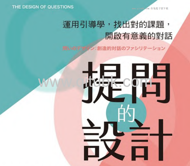 提問的設計.pdf電子書下載（安齋勇樹,塩瀨隆之 著）：運用引導學，找出對的課題，開啟有意義的對話