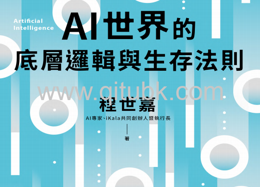 AI世界的底層邏輯與生存法則.pdf電子書下載（程世嘉 著）