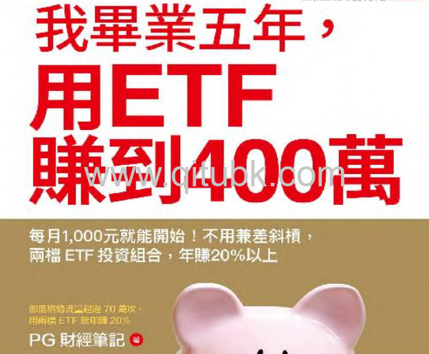 我畢業五年，用ETF賺到400萬.pdf電子書下載（PG財經筆記）：每月1,000元就能開始！不用兼差斜槓，兩檔ETF投資組合，年賺20%以上