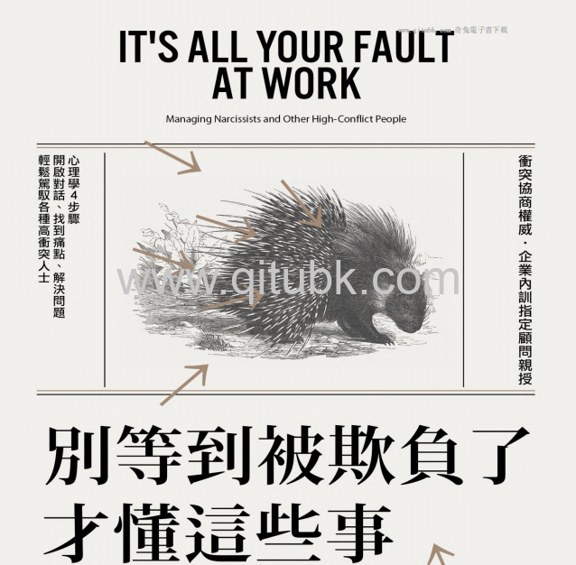 別等到被欺負了才懂這些事.pdf電子書下載（比爾．艾迪 (Bill Eddy), 喬姬．蒂斯達夫諾 (L. Georgi DiStefano)）