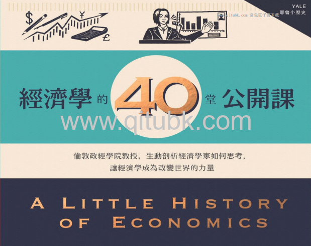 經濟學的40堂公開課.pdf電子書下載（奈爾 · 傑斯坦尼 (Niall Kishtainy) 著）：倫敦政經學院教授，生動剖析經濟學家如何思考，讓經濟學成為改變世界的力量