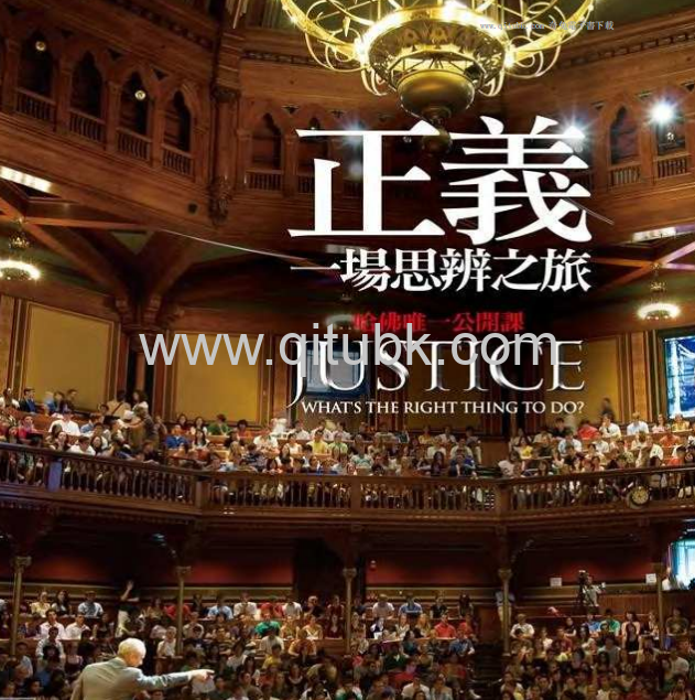 正義.pdf電子書下載（邁可 · 桑德爾 (Michael Sandel) 著）：一場思辨之旅