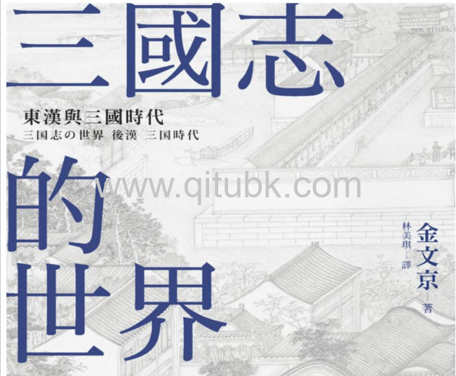三國志的世界.pdf電子書下載（金文京 著）：東漢與三國時代