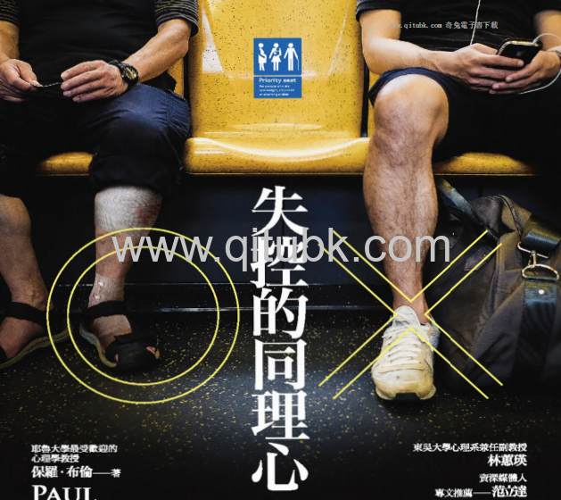 失控的同理心.pdf電子書下載（保羅 · 布倫 (Paul Bloom) 著）︰道德判斷的偏誤與理性思考的價值