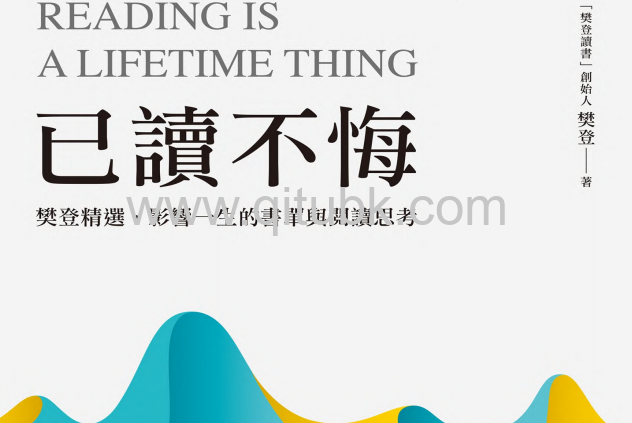 已讀不悔.pdf電子書下載（樊登 著）：樊登精選，影響一生的書單與閱讀思考
